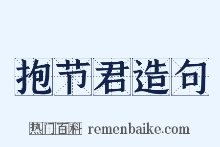 抱节君造句是什么意思的图片